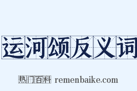运河颂反义词是什么意思的图片